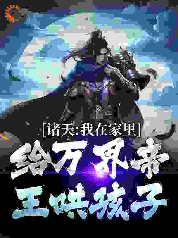 诸天：我在家里给万界帝王哄孩子