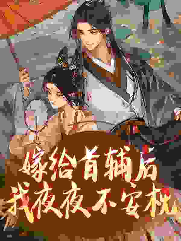 嫁给首辅后我夜夜不安枕