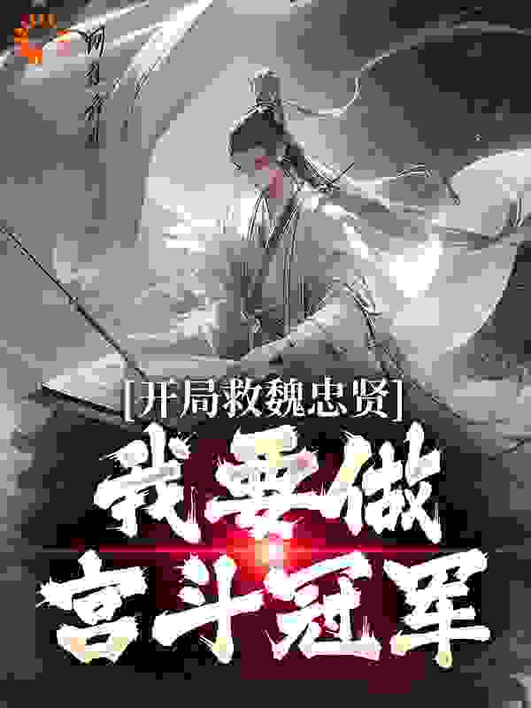 开局救魏忠贤，我要做宫斗冠军