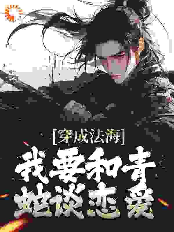 穿成法海，我要和青蛇谈恋爱！