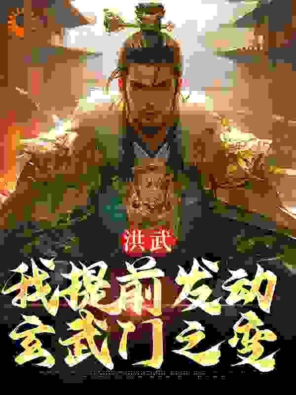 洪武：我提前发动玄武门之变