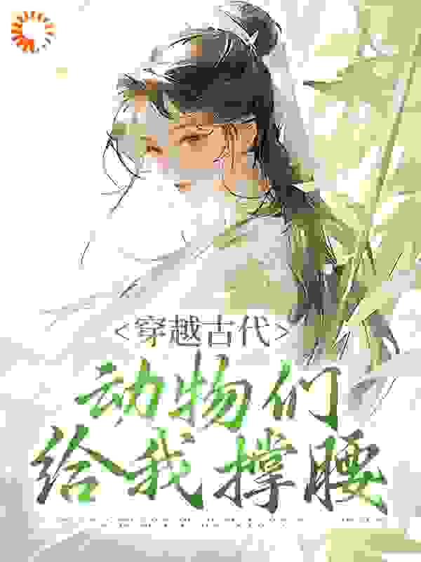 穿越古代，动物们给我撑腰