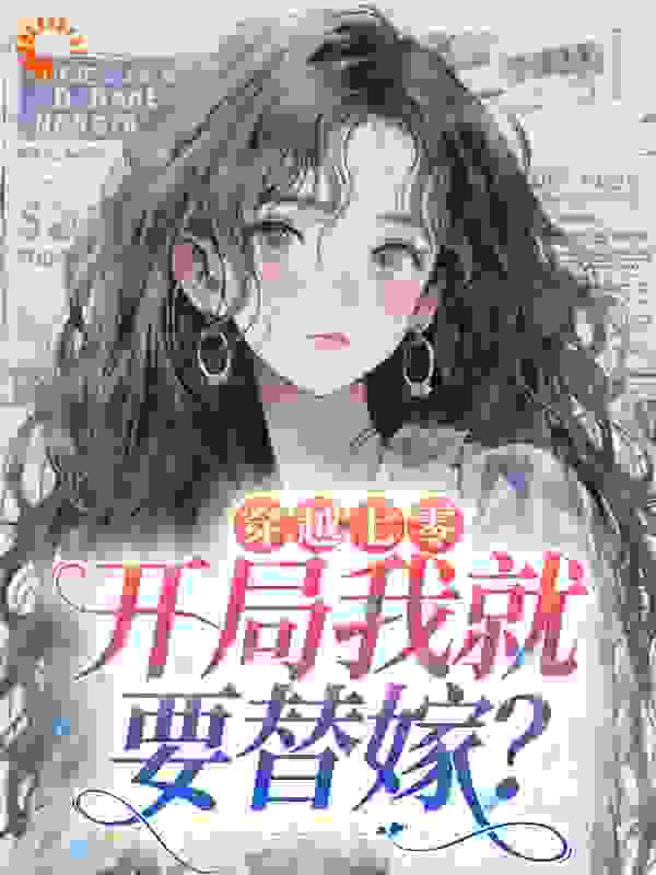 穿越七零，开局我就要替嫁？