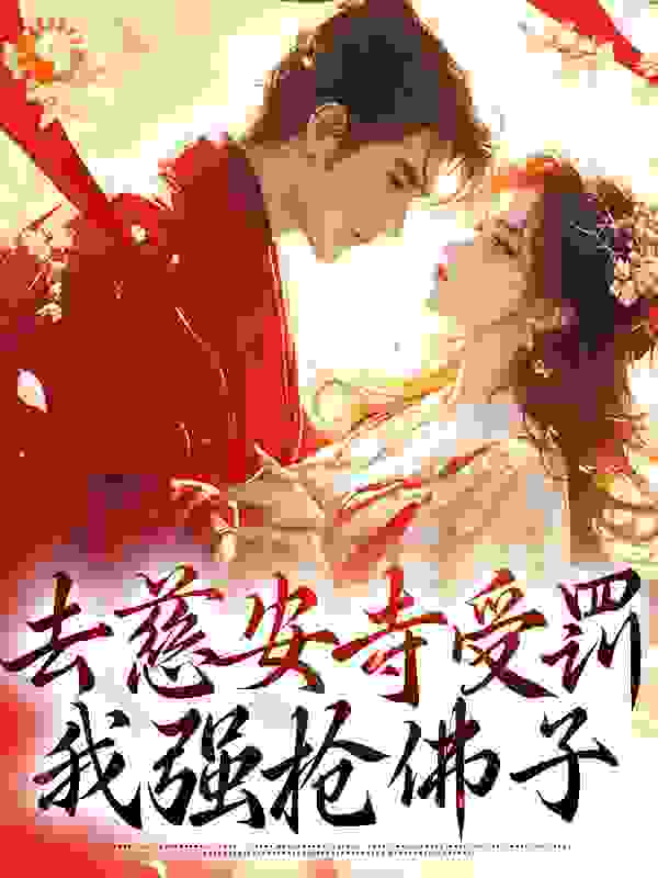 去慈安寺受罚，我强抢佛子