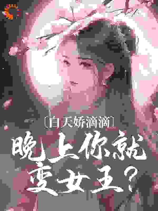 白天娇滴滴，晚上你就变女王？