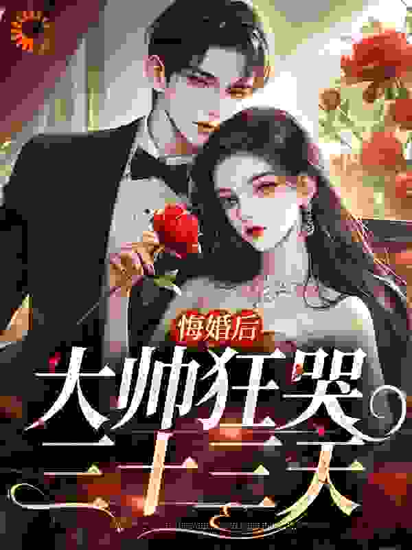 悔婚后大帅狂哭三十三天