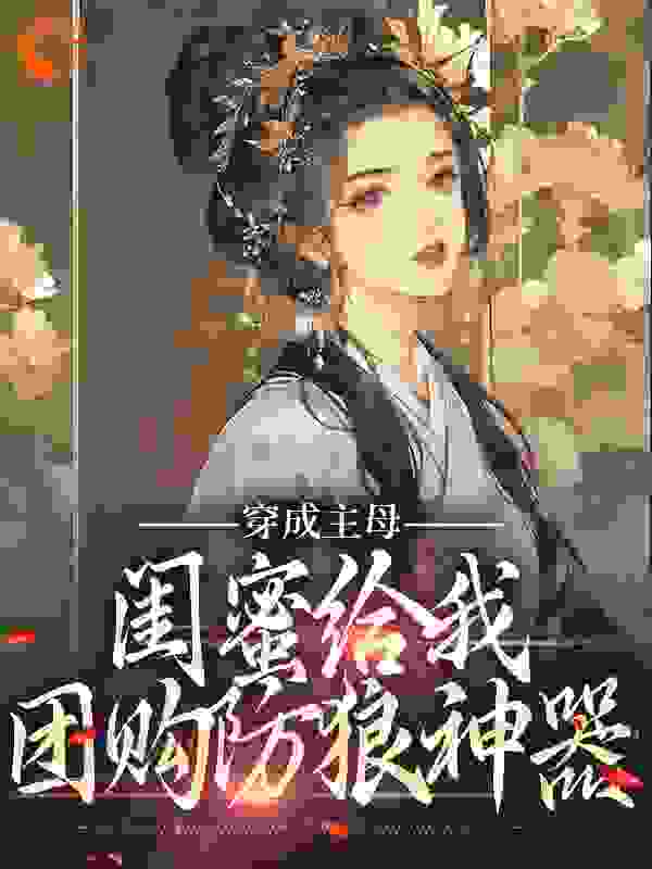 穿成主母，闺蜜给我团购防狼神器