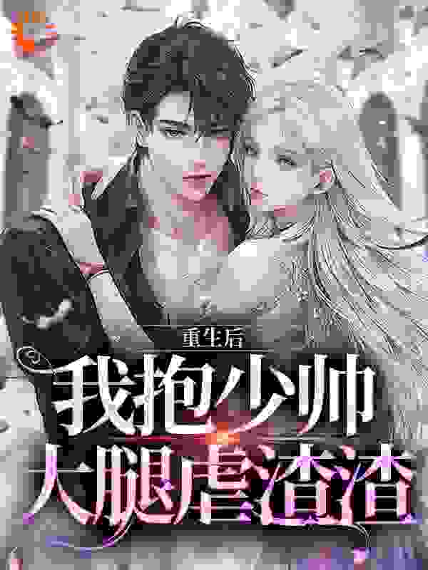重生后我抱少帅大腿虐渣渣