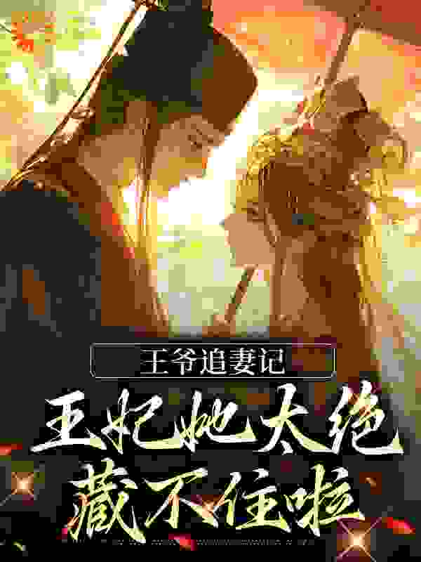 王爷追妻记：王妃她太绝，藏不住啦