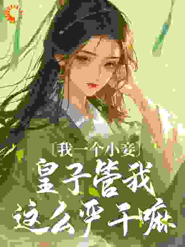 我一个小妾，皇子管我这么严干嘛