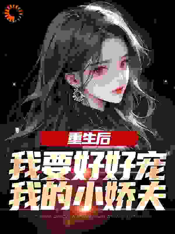 重生后，我要好好宠我的小娇夫