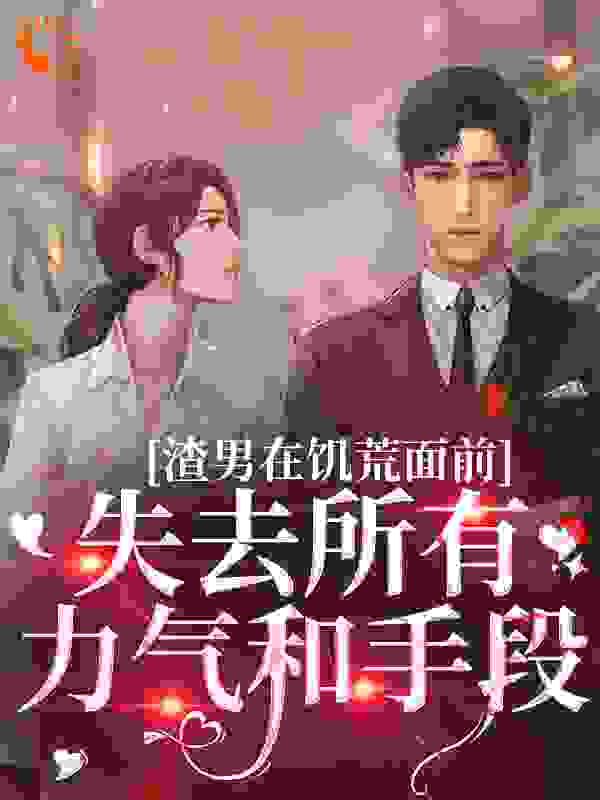 渣男在饥荒面前失去所有力气和手段