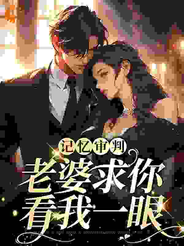 记忆审判：老婆求你看我一眼