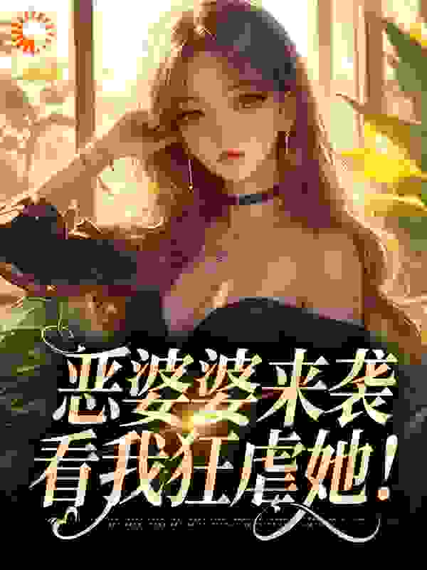 恶婆婆来袭，看我狂虐她！