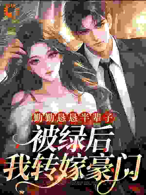 勤勤恳恳半辈子，被绿后我转嫁豪门