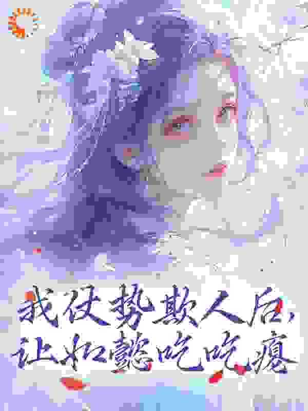 我仗势欺人后，让如懿吃吃瘪