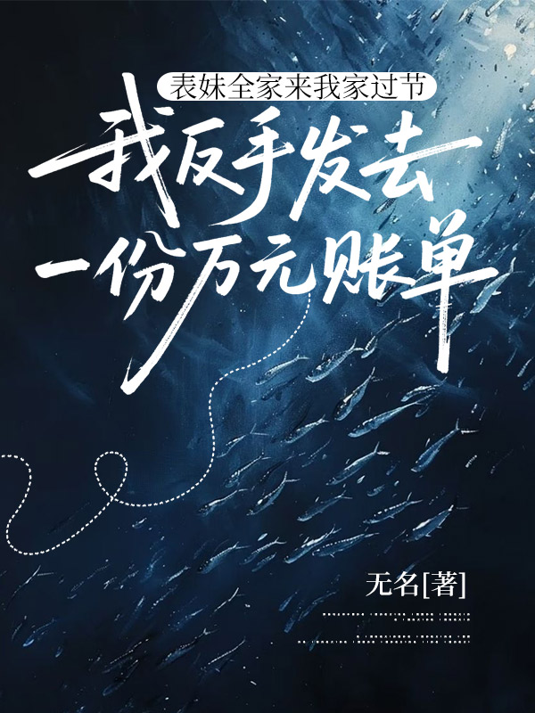 表妹全家来我家过节，我反手发去一份万元账单