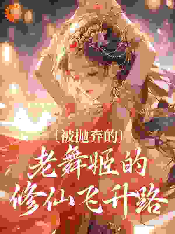 被抛弃的老舞姬的修仙飞升路