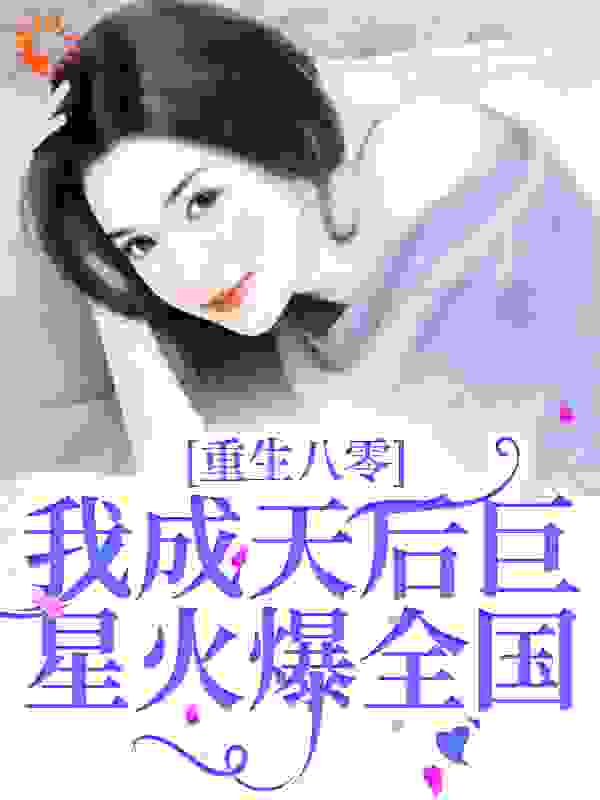 重生八零，我成天后巨星火爆全国