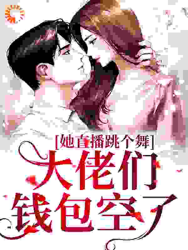 她直播跳个舞，大佬们钱包空了