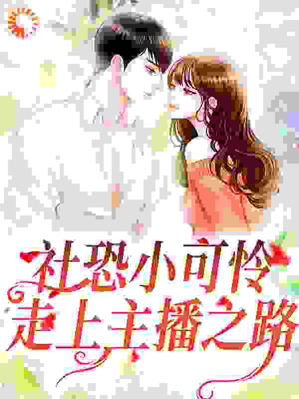 社恐小可怜走上主播之路