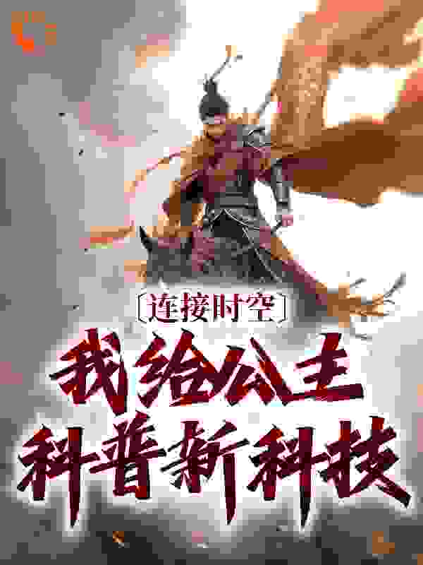 连接时空，我给公主科普新科技