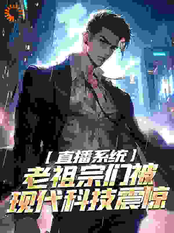 直播系统：老祖宗们被现代科技震惊