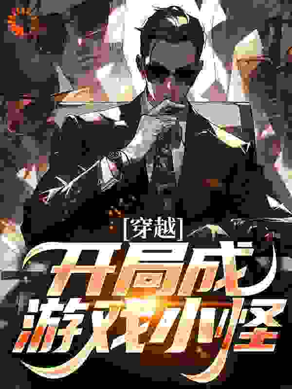 穿越：开局成游戏小怪