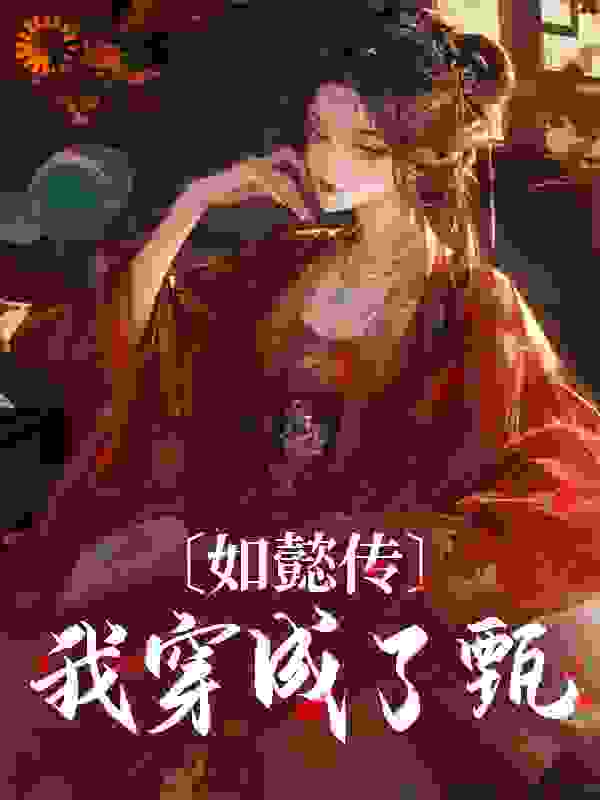 如懿传：我穿成了甄嬛