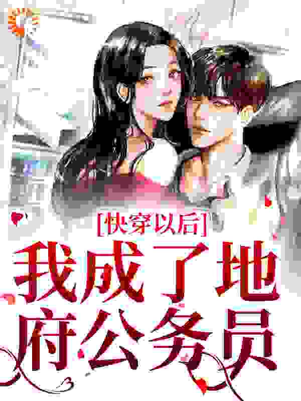 快穿以后，我成了地府公务员