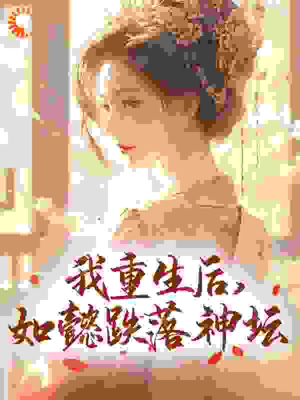 我重生后，如懿跌落神坛