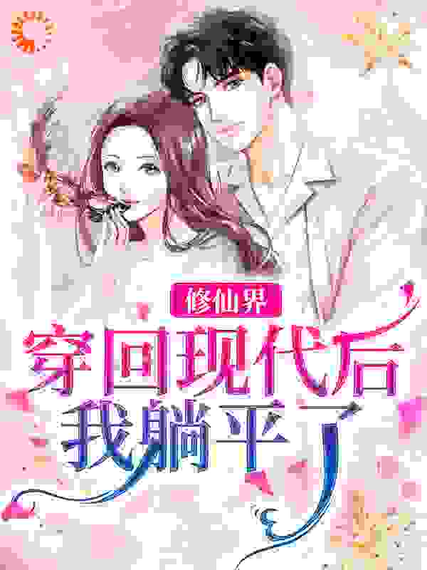 修仙界穿回现代后，我躺平了