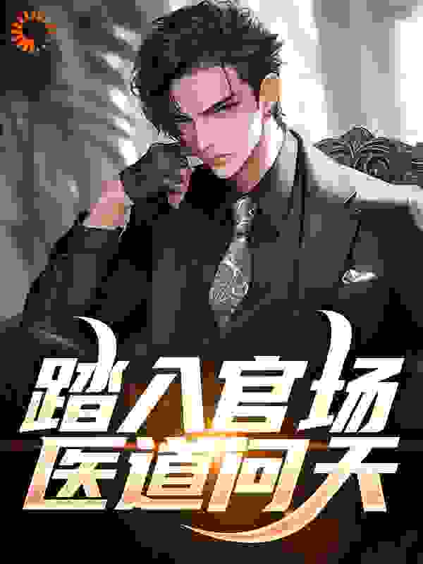 踏入官场：医道问天