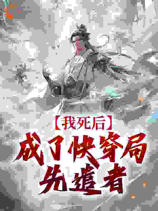 我死后，成了快穿局先遣者