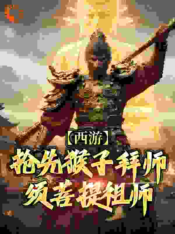 西游：抢先猴子拜师须菩提祖师