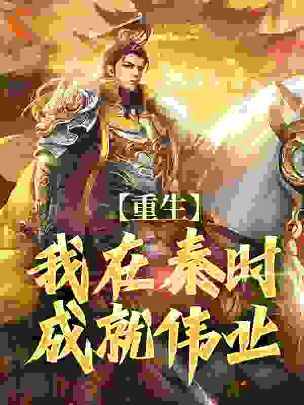 重生：我在秦时成就伟业