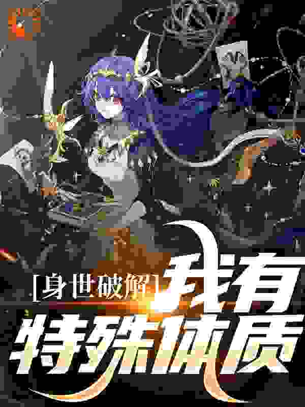 身世破解，我有特殊体质