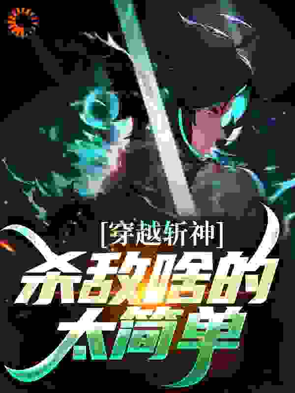 穿越斩神，杀敌啥的太简单