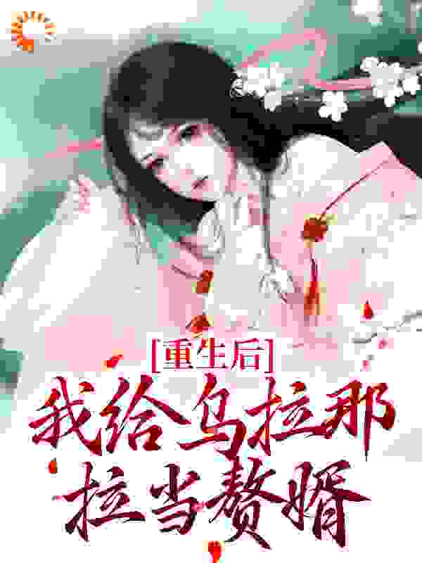 重生后，我给乌拉那拉当赘婿