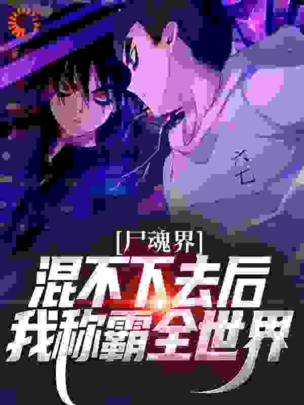 尸魂界混不下去后我称霸全世界