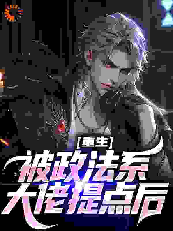 重生：被政法系大佬提点后