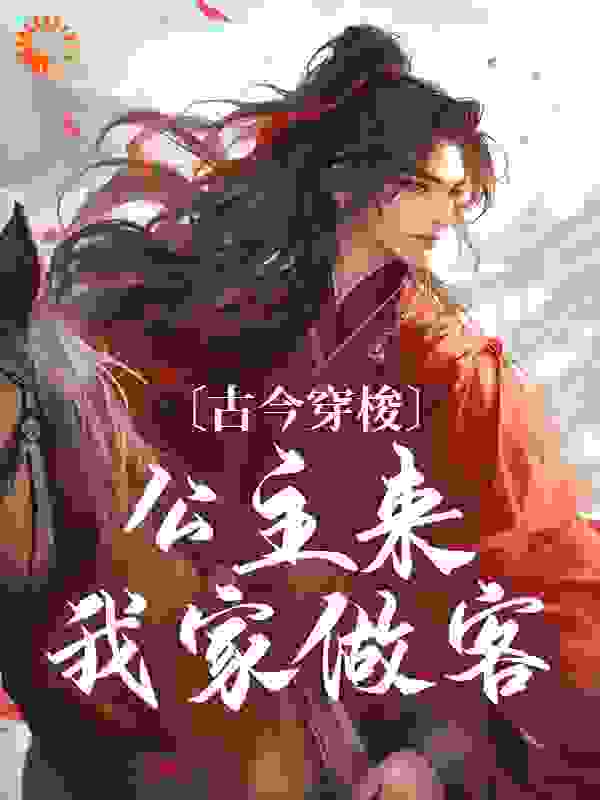 古今穿梭，公主来我家做客