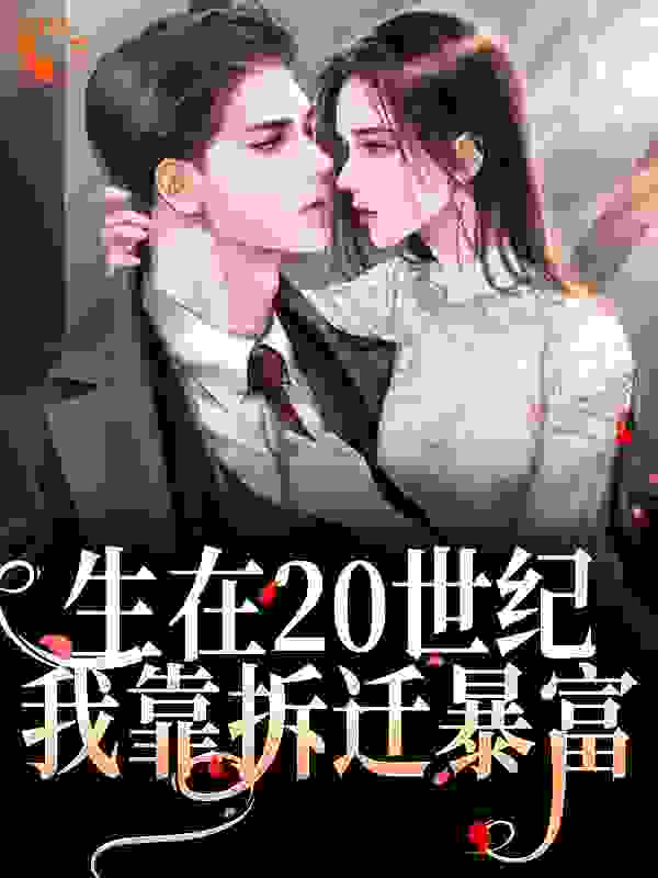 生在20世纪，我靠拆迁暴富