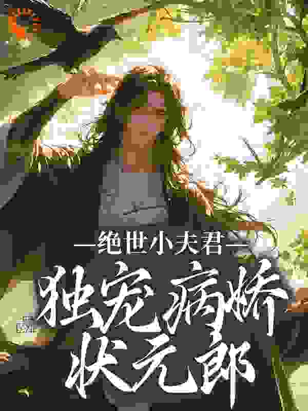 绝世小夫君独宠病娇状元郎