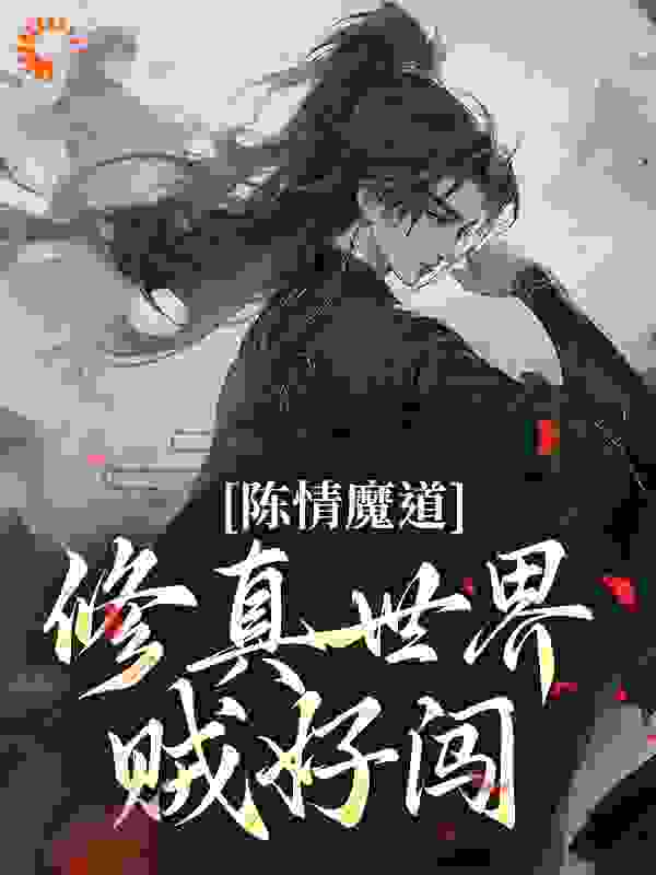 陈情魔道：修真世界贼好闯