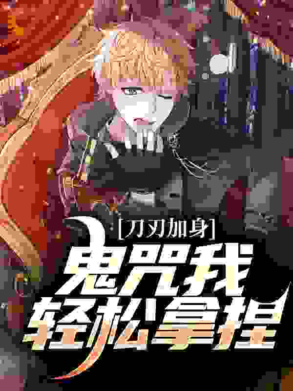 刀刃加身，鬼咒我轻松拿捏
