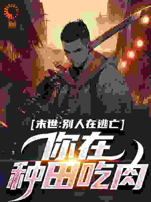 末世：别人在逃亡，你在种田吃肉？