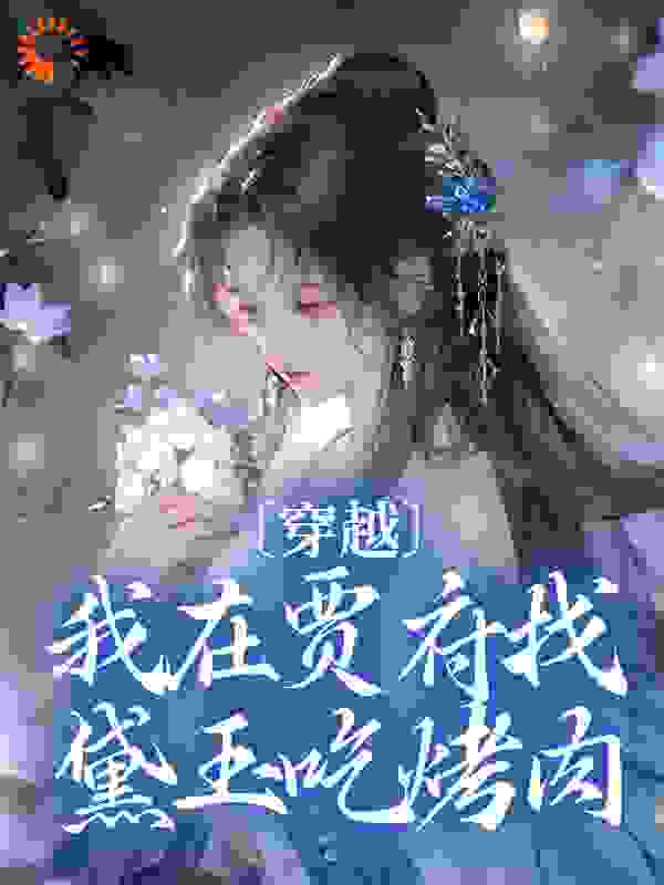 穿越：我在贾府找黛玉吃烤肉