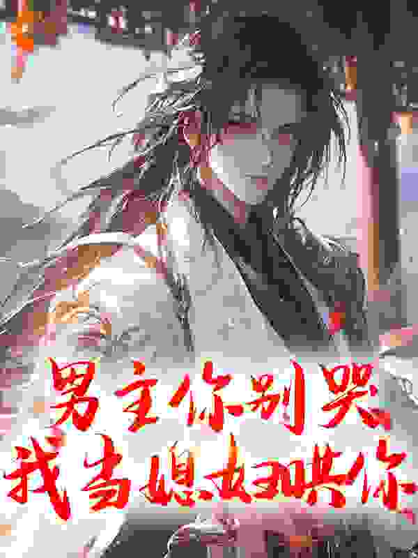 男主你别哭，我当媳妇哄你