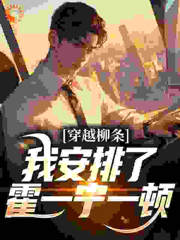 穿越柳条，我安排了霍一宁一顿